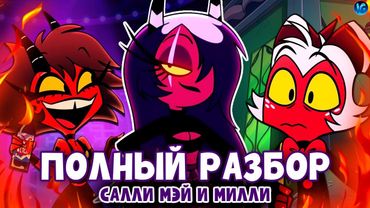 АДСКИЕ КРАСОТКИ ❤️ ВСЕ СЕКРЕТЫ, ПАСХАЛКИ, ОТСЫЛКИ! - ПОЛНЫЙ РАЗБОР HELL'S BELLES