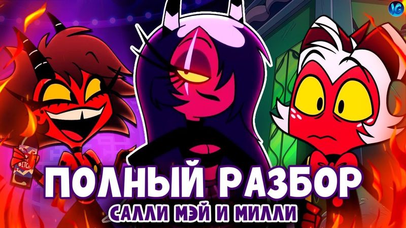 АДСКИЕ КРАСОТКИ ❤️ ВСЕ СЕКРЕТЫ, ПАСХАЛКИ, ОТСЫЛКИ! - ПОЛНЫЙ РАЗБОР HELL'S BELLES