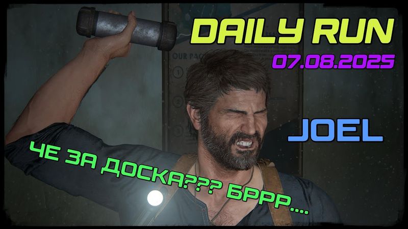 The Last of us / part 2 | No Return | Daily run | РЕАЛИЗМ | №232 | JOEL |