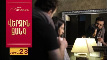 Վերջին Զանգ, Սերիա 23 / Verjin Zang