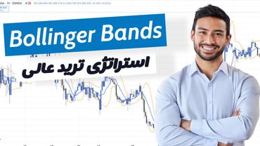 این ترفند جالب اندیکاتور Bollinger Bands شما رو به سود خوبی میرسونه!