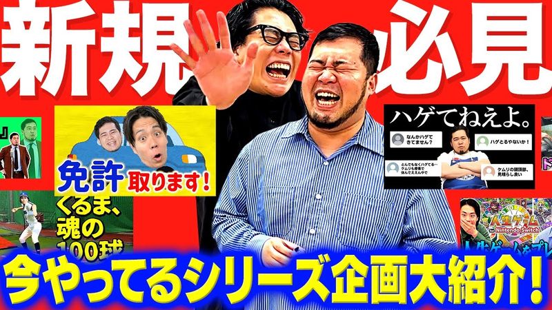 このタイミングで見始めた新規必見！今やっているシリーズ企画を大紹介！ 【令和ロマン】