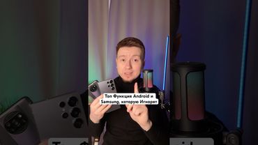 Топ Функция Android и Samsung, которую некоторые Игнорят🥹 #Shorts