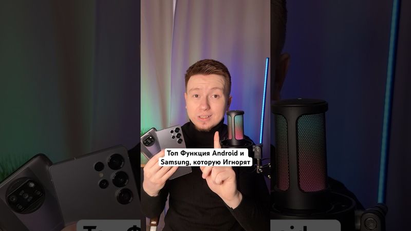 Топ Функция Android и Samsung, которую некоторые Игнорят🥹 #Shorts