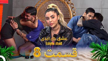 قسمت 8 عشق ابدی - Eshghe Abadi