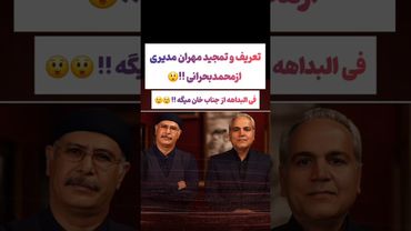 تعریف کردن مهران مدیری از محمد بحرانی🫡🫠 #طنز #فیلم #ایران #دلار #کلیپ #ترند #یوتیوب #وایرال #iran