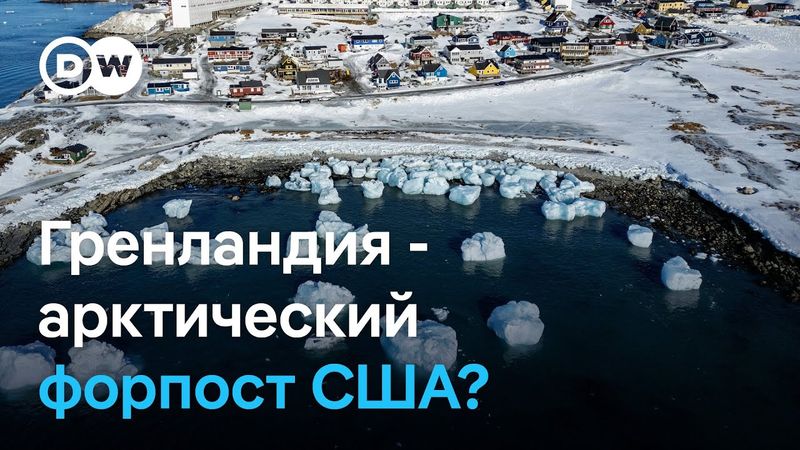 Почему Гренландия так важна для Трампа и пойдут ли США на захват острова военным путем?