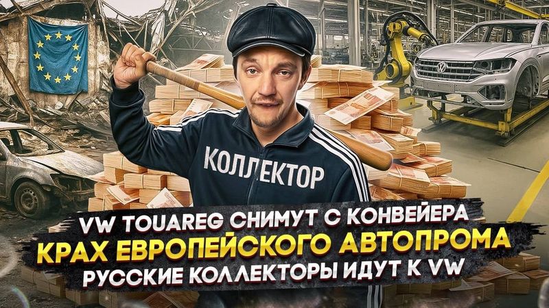 VW Touareg снимут с конвейера | Крах европейского автопрома | Русские коллекторы идут к VW