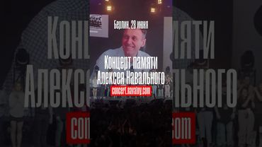 28 июня в Берлине пройдет концерт памяти Алексея Навального!