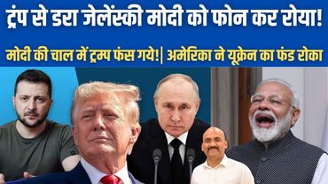 जेलेंस्की मोदी को फोन कर रोया!| PM Modi Hits Back Trump Tariffs| Zelensky slams trump putin meeting