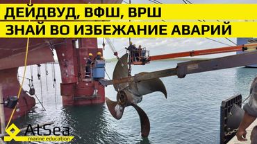 Винт Регулируемого Шага и Дейдвудное устройство - что должен знать Механик-во избежание аварий