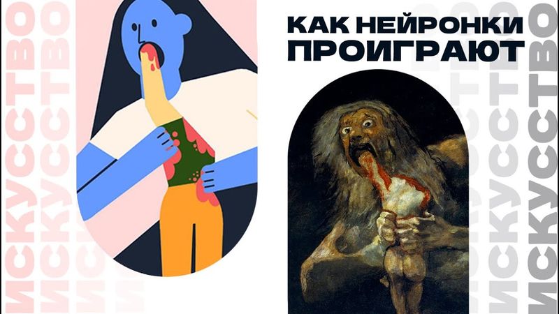 Как нейросети проиграют человеку I Искусство I Репин и Гойя I Эмоции и контекст