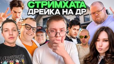 ДЕНЬ РОЖДЕНИЯ ДРЕЙКА - СТРИМХАТА // ПЯТЁРКА, МАФАНЯ, БРАТИШКИН, ДЕД БЛОНД, ЮГ404 и др.(ПОЛНЫЙ СТРИМ)