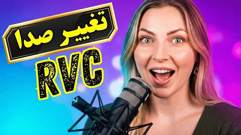 تبدیل صدای خودت به گوینده حرفه‌ای با هوش مصنوعی! 🎙️| آموزش جدید RVC