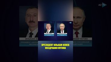 Президент Азербайджана Ильхам Алиев поздравил Владимира Путина
