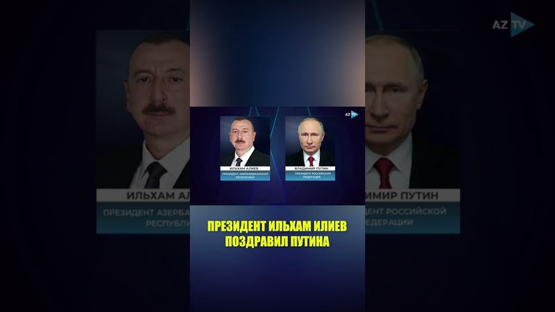Президент Азербайджана Ильхам Алиев поздравил Владимира Путина