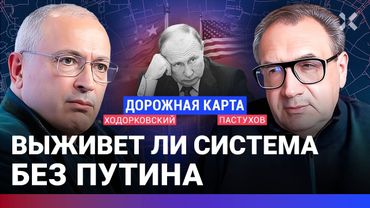 ХОДОРКОВСКИЙ против ПАСТУХОВА: Система без Путина — выживет или нет? Мешает ли война транзиту власти