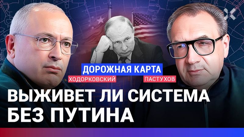 ХОДОРКОВСКИЙ против ПАСТУХОВА: Система без Путина — выживет или нет? Мешает ли война транзиту власти