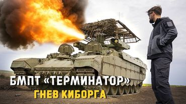 БМПТ Терминатор. Свирепый монстр, о котором молчали