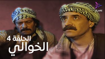 مسلسل الخوالي الحلقة الرابعة - Elkhawaly Ep 4