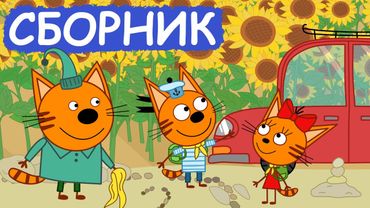 Три Кота | Сборник весёлых серий | Мультфильмы для детей😃