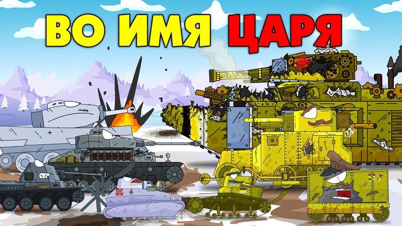 Im Namen des Königs - Cartoons über Panzer