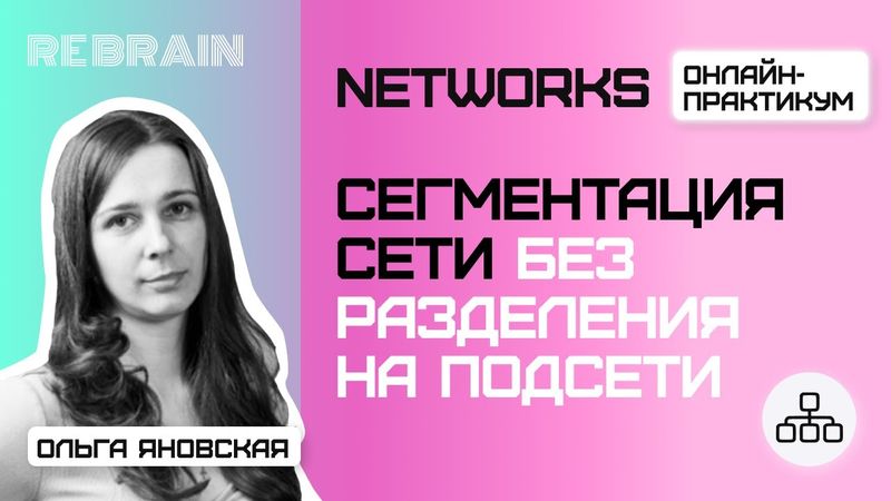 Networks by Rebrain: Сегментация сети без разделения на подсети