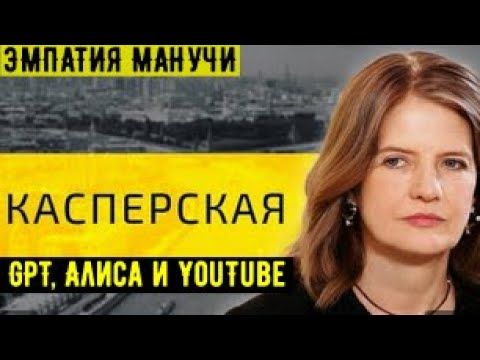 Наталья Касперская: GPT, Алиса и YouTube /// ЭМПАТИЯ МАНУЧИ