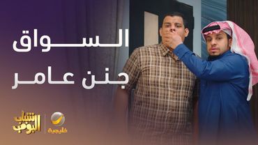 السواق الهندي جنن عامر – شباب البومب 13