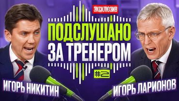 ПОДСЛУШАНО ЗА ТРЕНЕРОМ 🎙 | Армейское дерби СКА - ЦСКА | Игорь Ларионов и Игорь Никитин 🔥🔥🔥