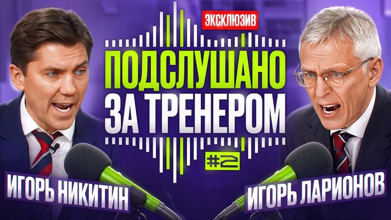 ПОДСЛУШАНО ЗА ТРЕНЕРОМ 🎙 | Армейское дерби СКА - ЦСКА | Игорь Ларионов и Игорь Никитин 🔥🔥🔥
