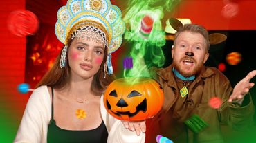 СТРАШНО ВКУСНО: Тестим ХЭЛЛОУИНСКИЕ КОНФЕТЫ / ВЛОГ