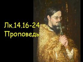 Лк.14.16-24 Проповедь