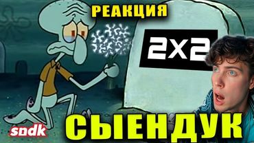 РЕАКЦИЯ НА СЫЕНДУКА ИИ ДОБИЛ КАНАЛ 2х2 (ПОМЯНЕМ) sndk