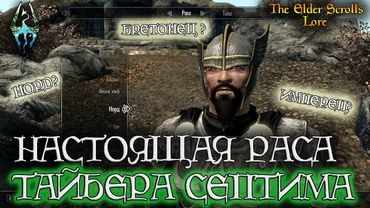 Настоящая раса Тайбера Септима - ГЛУБОКАЯ АНАЛИТИКА [AshKing]