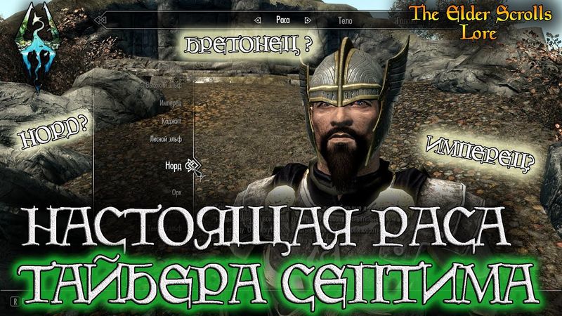 Настоящая раса Тайбера Септима - ГЛУБОКАЯ АНАЛИТИКА [AshKing]