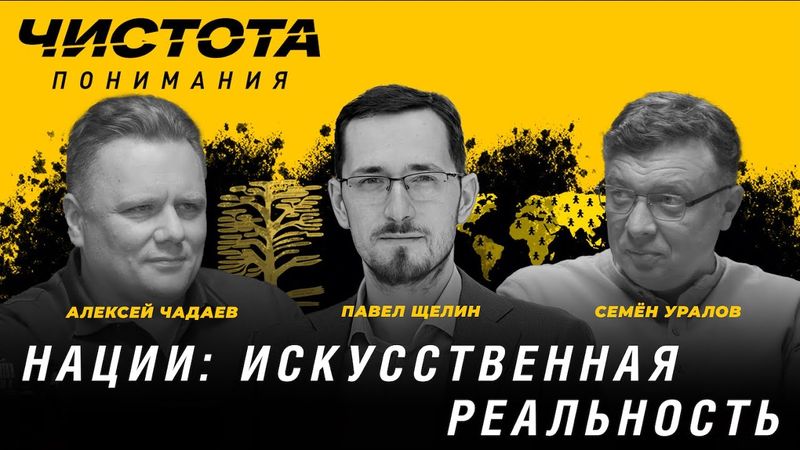 Чистота понимания: Нации: искусственная реальность. Павел Щелин, Алексей Чадаев, Семён Уралов