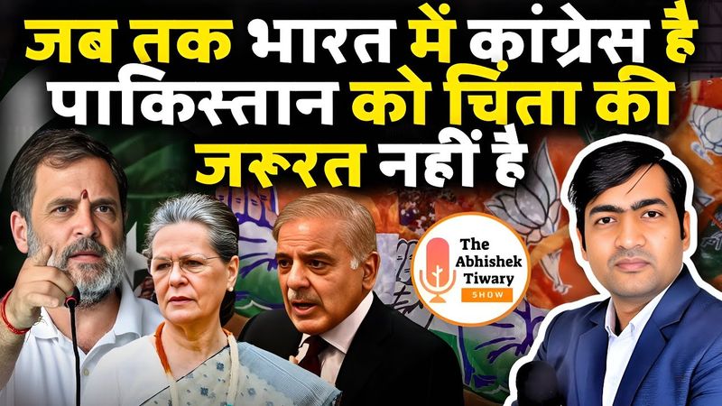 देश के दुश्मन | कांग्रेस पाकिस्तान की सबसे बड़ी दोस्त बन चुकी है ? The Abhishek Tiwary Show |
