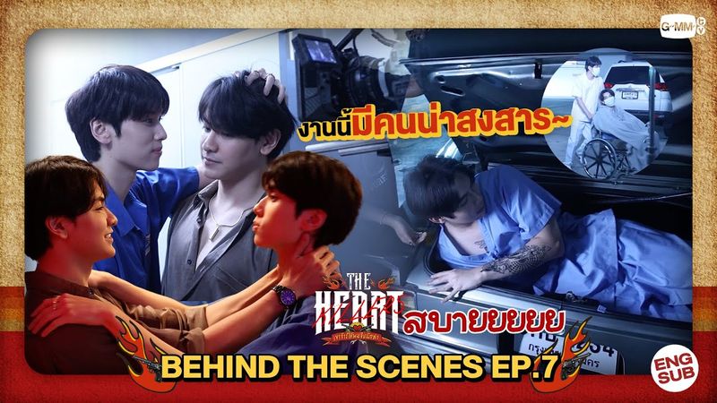 [Behind The Scenes] งานนี้มีคนน่าสงสาร! | #TheHeartKillers | EP.7