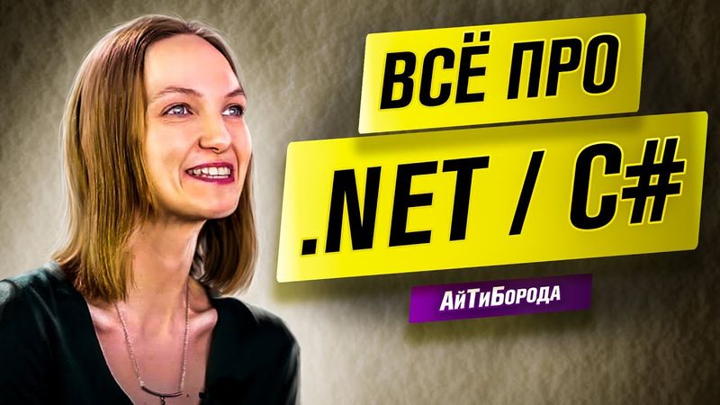 Всё о .NET / Путь C# разработчицы  / Интервью с Senior .NET Developer