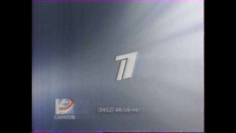 Саратовская и федеральная реклама, анонсы - Первый канал, 08.02.2009