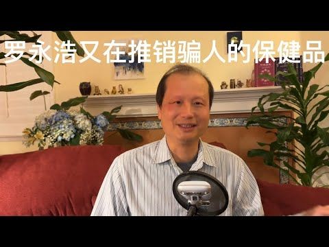 方舟子揭假：罗永浩又在推销骗人的保健品