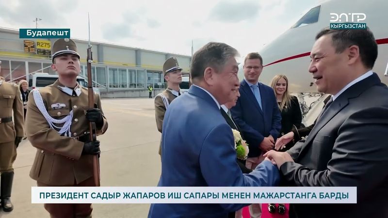 ПРЕЗИДЕНТ САДЫР ЖАПАРОВ ИШ САПАРЫ МЕНЕН МАЖАРСТАНГА БАРДЫ