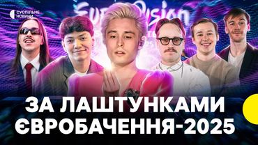 Як Швейцарія приймає Євробачення-2025 | Репортаж Суспільного з Безелю.