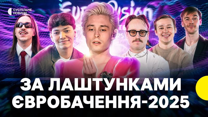 Як Швейцарія приймає Євробачення-2025 | Репортаж Суспільного з Безелю.