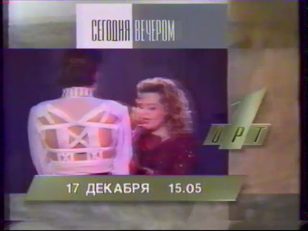 Программа передач  ОРТ 17 12 1995