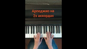 Современное арпеджио на двух аккордах #piano #фортепиано