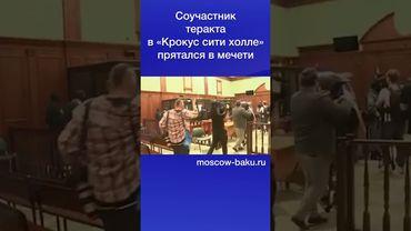 Соучастник теракта в «Крокус сити холле» прятался в мечети