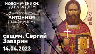 Новомученики: день за днем. Свщмч. Сергий Заварин. Рассказывает митр. Антоний (Паканич).