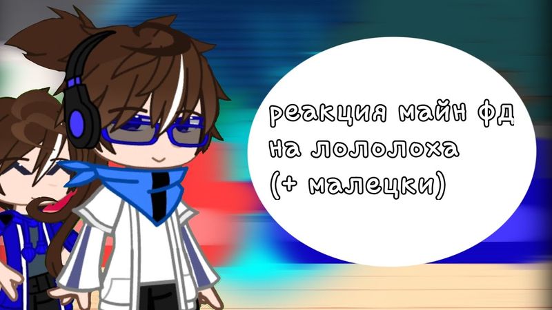 2X Реакция майн фд на лололошку + малецки [Фласка,Скретч,Лололошка,Райм,Градус] 2X, 1.75X!!